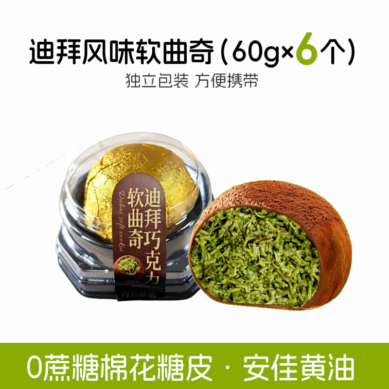 盛京天禄迪拜软曲奇巧克力开心果酱面包丝夹心棉花糖皮香糯拉丝网红小零食 迪拜软曲奇60g*6个 60g 6个