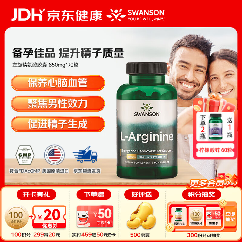 斯旺森（SWANSON）左旋精氨酸男性备孕提精力减疲劳靶向提升精子活力改善生殖健康 支持肌酸形成助力健身肌肉耐力850mg*90粒