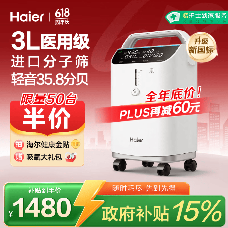 海尔（Haier）3L升医用制氧机家用老人孕妇吸氧机一体机2L1L氧气机轻音雾化301W