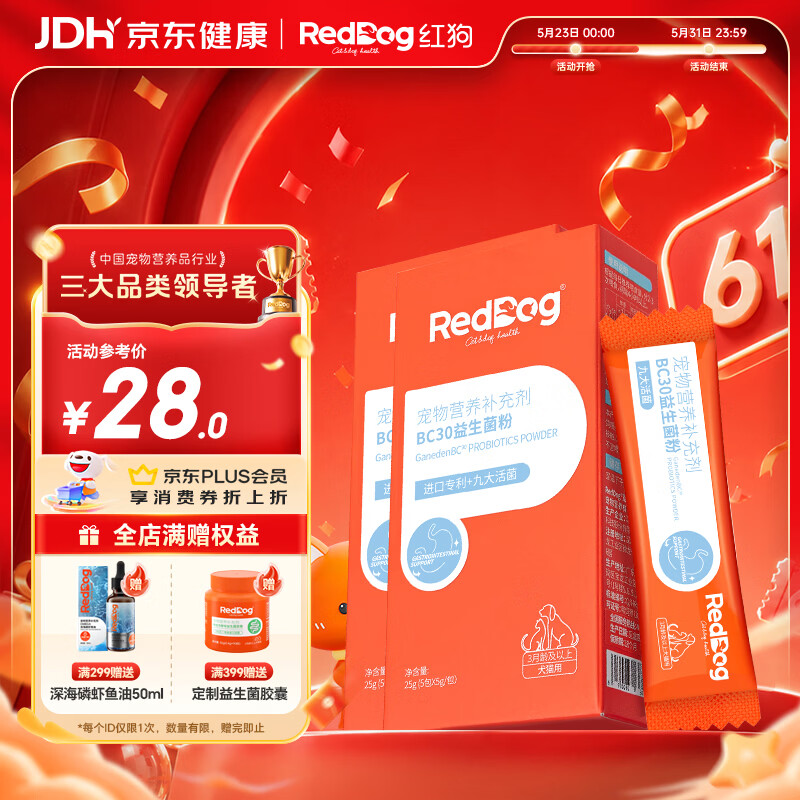 红狗 BC30专利益生菌5g*5条包*2盒 猫咪益生菌狗狗益生菌宠物拉稀腹泻