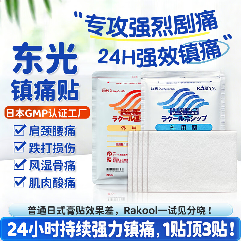 RAKOOL日本进口东光温感冷感消炎镇痛贴舒缓肩颈腰背肌肉关节不适成人外用贴中老年久坐腰肌劳损肩周僵硬家用膏药贴 冷感贴5枚*10袋