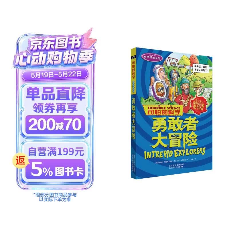 可怕的科学·自然探秘系列：勇敢者大冒险 