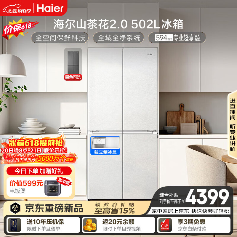 海尔「山茶花2.0」502L十字门冰箱全空间保鲜制冰双系统超薄零嵌BCD-502WGHTD1CWLU1国家补贴