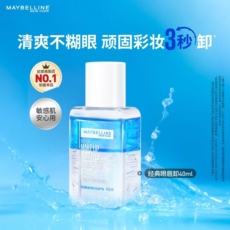 美宝莲眼唇卸卸妆水卸妆油40ml 温和不刺激清洁旅行装 生日礼物【赠品】