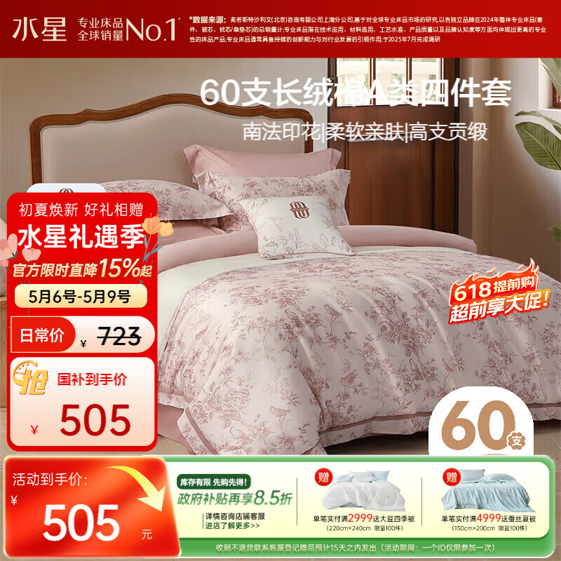 水星家纺四件套床上60支长绒棉纯棉100%全棉床单被套双人轻奢高级1.8m床戈尔德畔家居馆南法系列