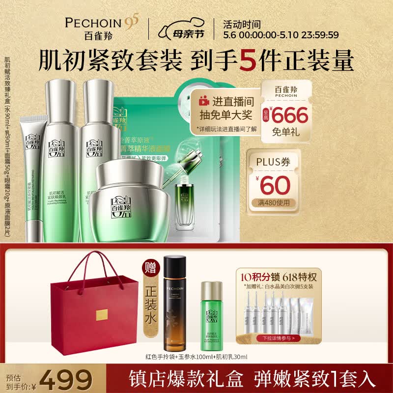 百雀羚（PECHOIN）套装礼盒肌初致臻水乳霜眼霜面膜抗皱紧致品质国货母亲节礼物