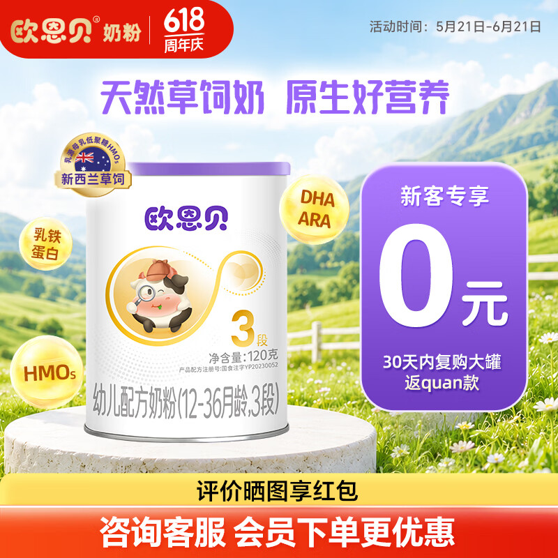 欧恩贝【0元试喝】新国标婴幼儿配方牛奶粉3段草饲奶源12-36月小罐120g