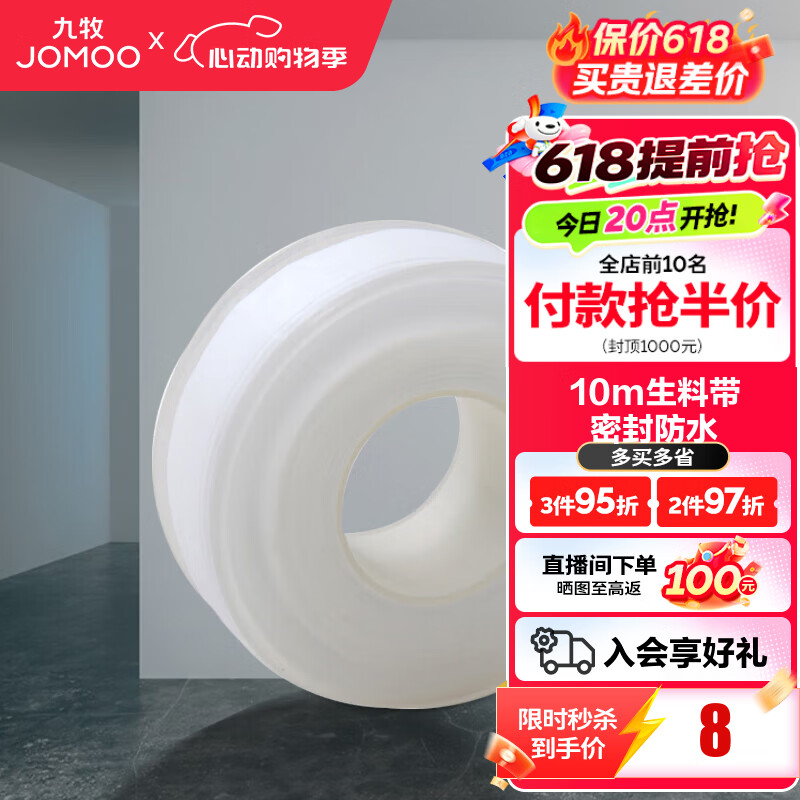 九牧（JOMOO）卫浴装修配件生料带 角阀水管龙头密封带 封水纸防水胶布 10米