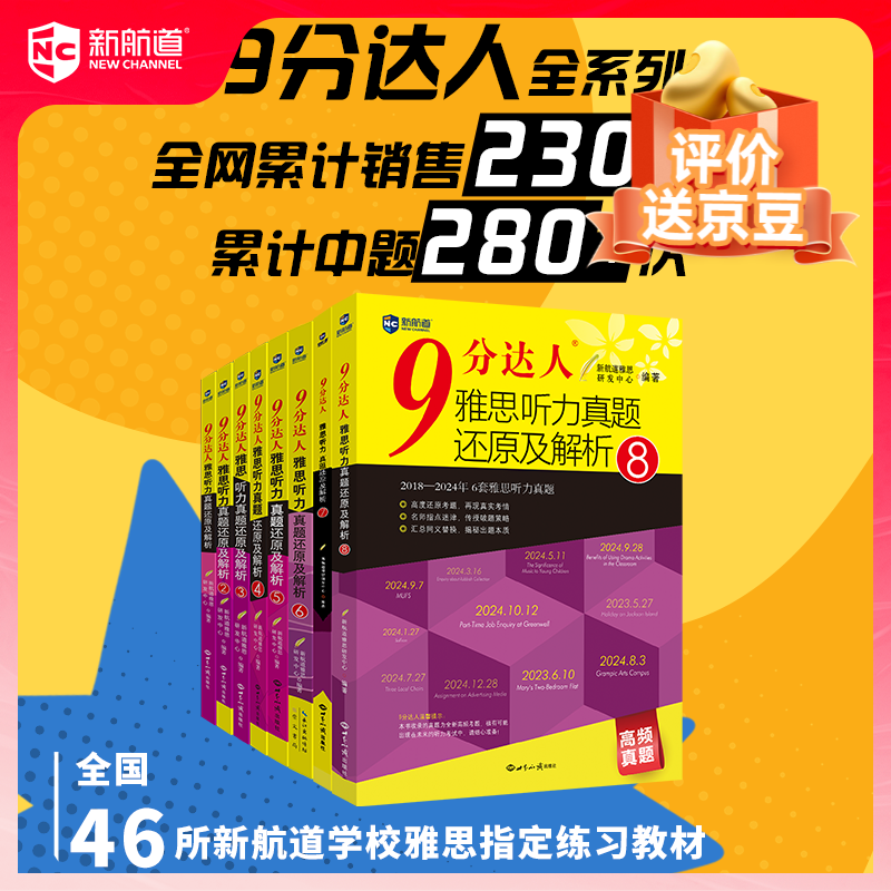 新航道9分达人 九分达人 雅思 9分达人雅思听力真题及解析全套 雅思真题 雅思词汇 剑桥雅思真题 剑桥雅思 雅思听力 累计中题290+次 赠音频 雅思听力真经 雅思考试备考复习资料 听力5
