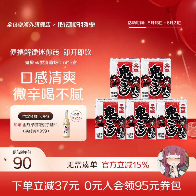 日本盛全日空 日本原装进口日本盛鬼醉鬼杀砖型纸盒清酒生酒180ml*5组合 红色*1组（广井菊里同款）