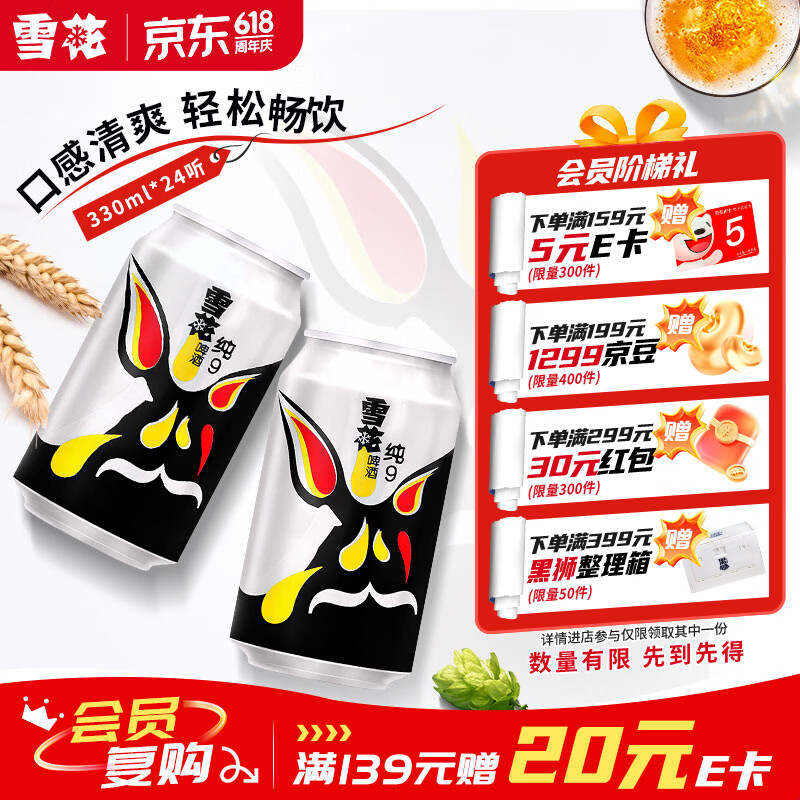雪花啤酒(Snowbeer)纯9 330ml*24听 清爽畅饮 整箱装 自营热销