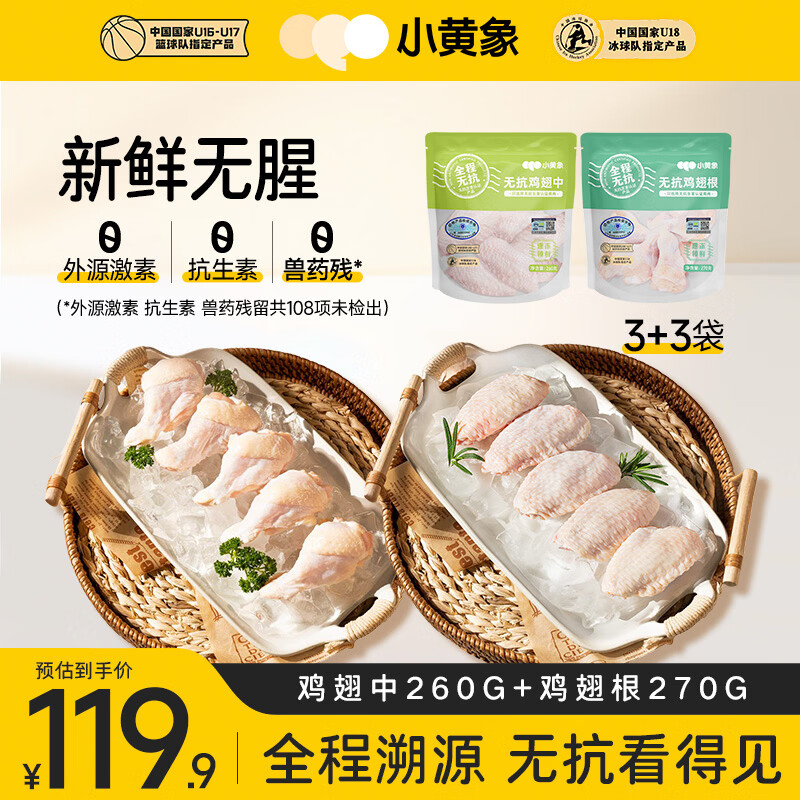 小黄象橄榄油香煎鸡排生鲜鸡翅中鸡翅根 无抗鸡翅根270g*3袋+无抗鸡翅中260g*3袋