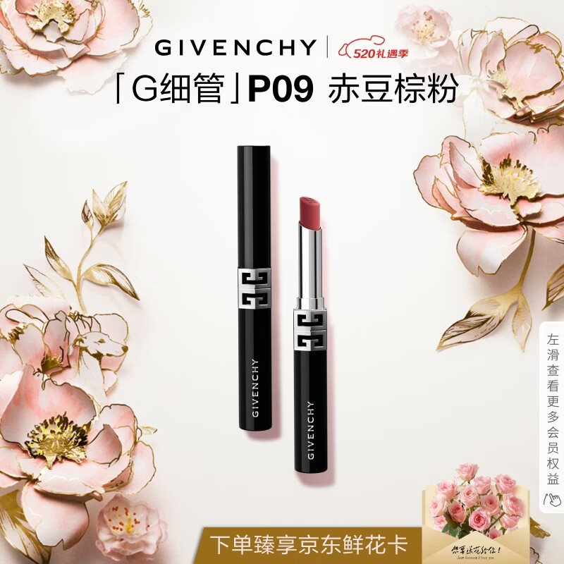 纪梵希（Givenchy）【代言人同款】G细管P09赤豆棕粉口红唇膏520礼物送女生