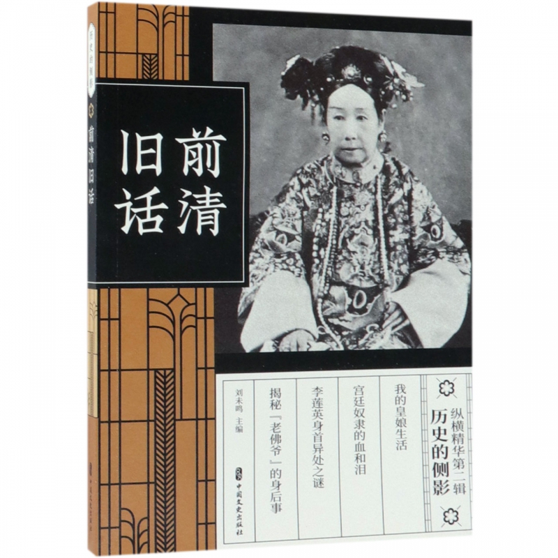 前清旧话/纵横精华