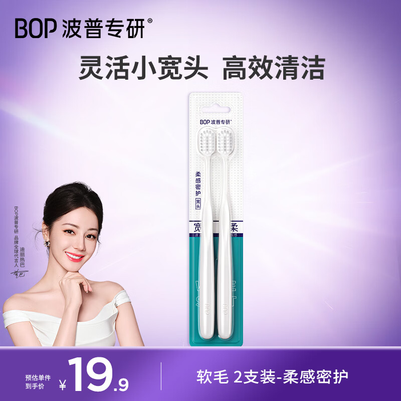 波普专研（bop）【高效清洁】高密绵柔软毛宽头牙刷 清洁口腔 2支装