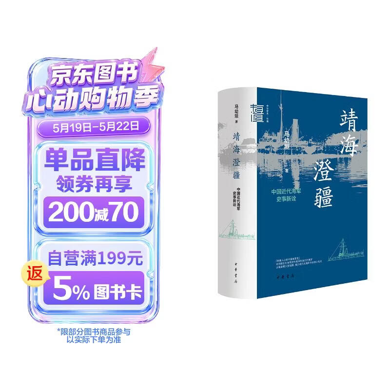 靖海澄疆 中国近代海军史事新诠 中华学术中华书局有道系列丛书