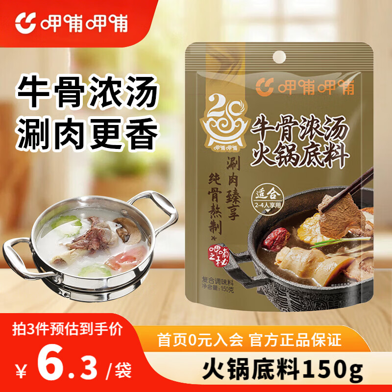 呷哺呷哺火锅底料150g 麻辣牛油番茄菌汤清汤火锅底料  牛骨浓汤 150g