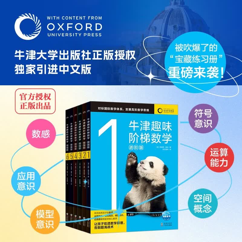 牛津趣味阶梯数学进阶版全6册 6-12岁幼小衔接小学生数学思维训练练习册小学举一反三新加坡数学建模牛津大学出版社中文正版图书