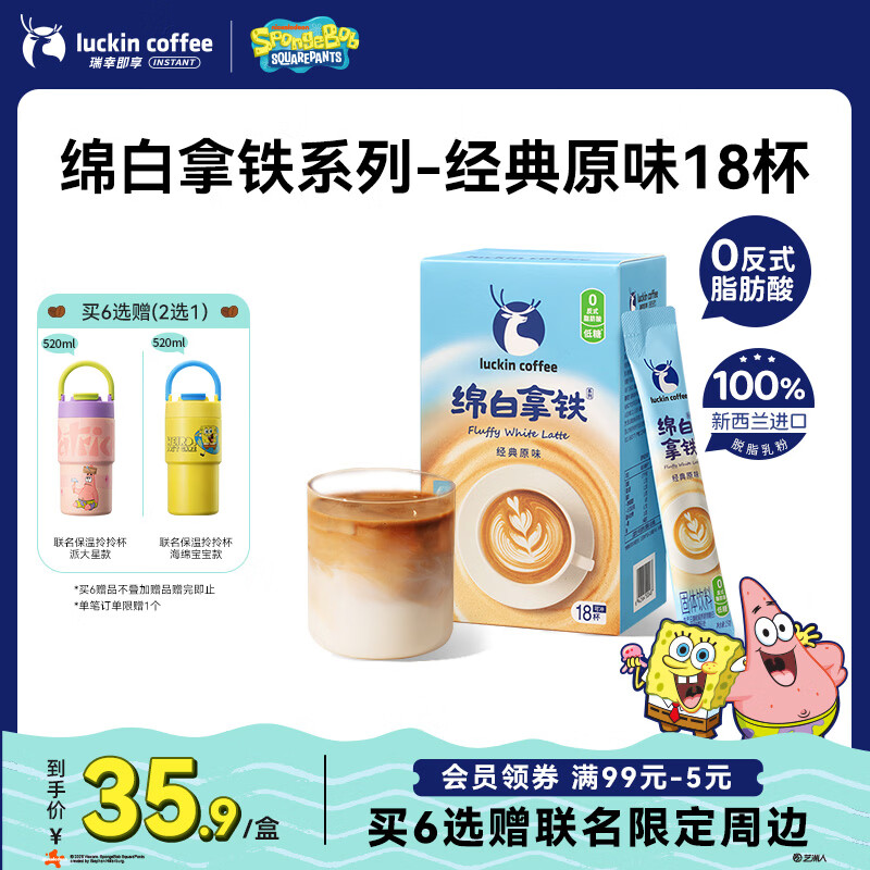 瑞幸咖啡低糖速溶咖啡奶咖冲调饮品三合一  绵白拿铁经典原味15g*18条