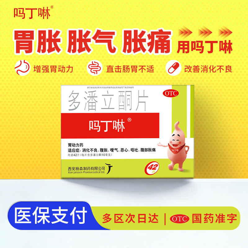 【原研药】吗丁啉胃药多潘立酮片42片健胃消食养胃肠胃炎胃痛消化不良增强胃动力呕吐恶心腹胀嗳气