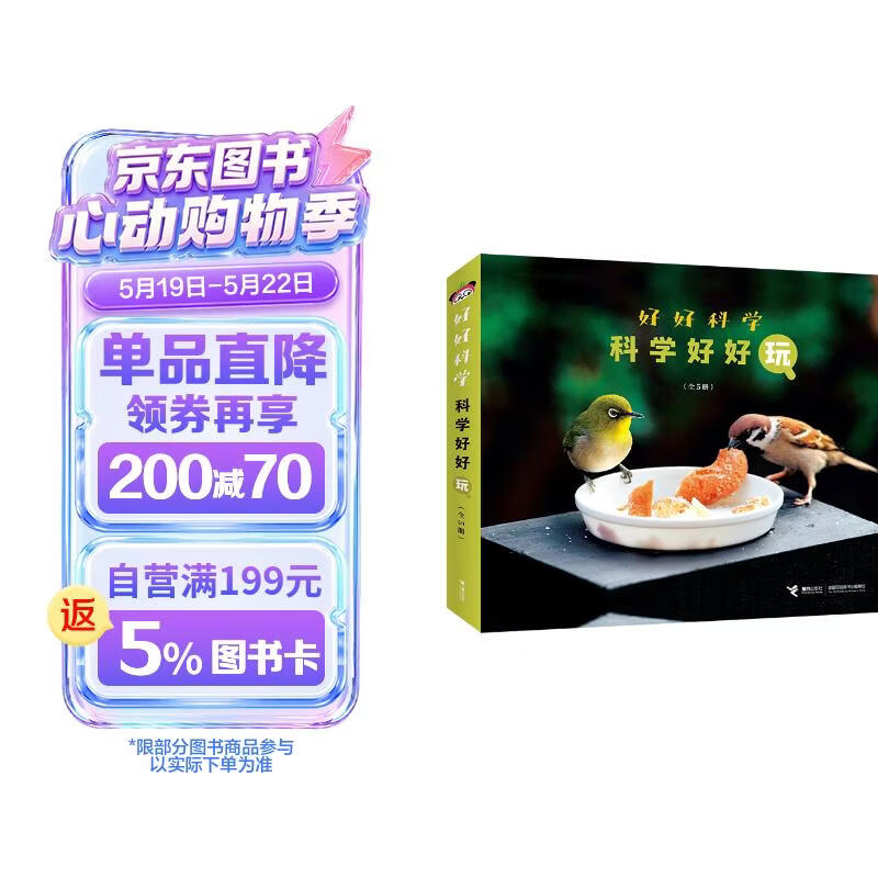 科学好好玩（套装共5册）/好好科学系列 