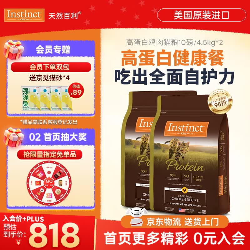 instinct天然百利猫粮进口金质高蛋白美毛【囤货装】鸡肉纯鲜肉全猫粮 优质蛋白 鸡肉猫粮 20磅/9kg