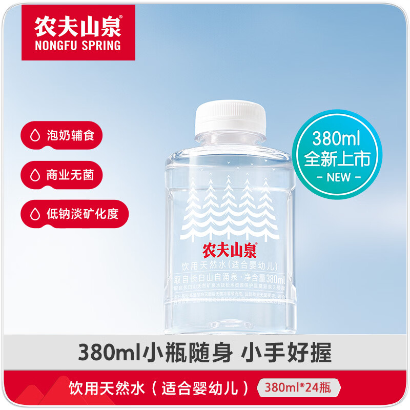 农夫山泉饮用天然水（适合婴幼儿）380ml*24瓶 整箱装