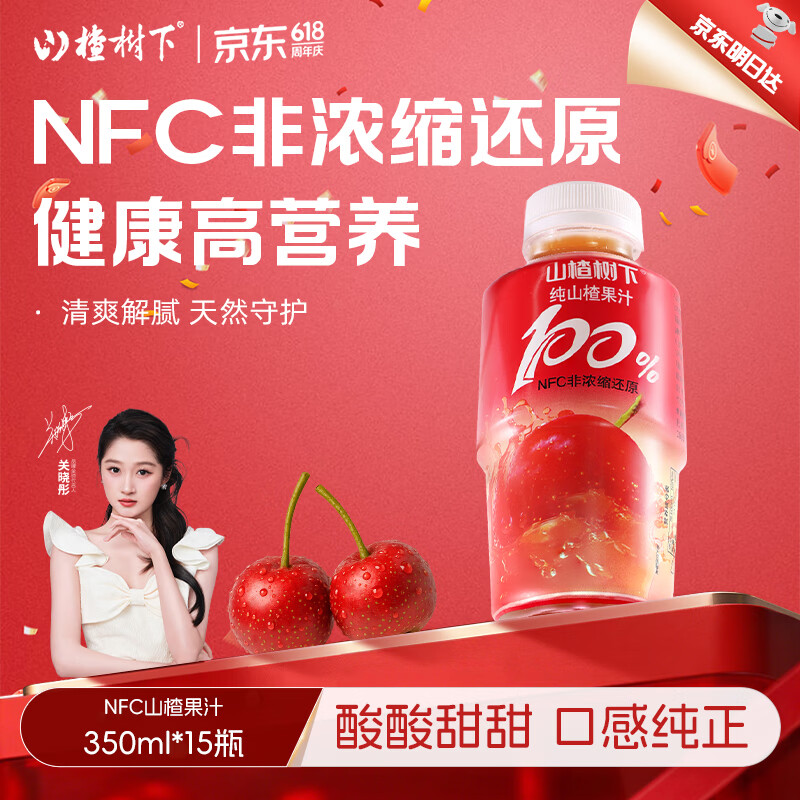 冠芳山楂树下NFC非浓缩还原山楂果汁饮料清货临期整箱装350ml*15瓶