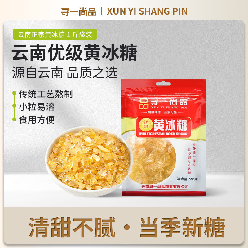 寻一尚品云南小粒优级黄冰糖500g泡酒古法纯小颗粒手工多晶冰糖块煲汤炖粥