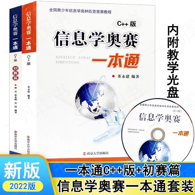 正版 信息学奥赛一本通C++新版+初赛篇新版 共两本