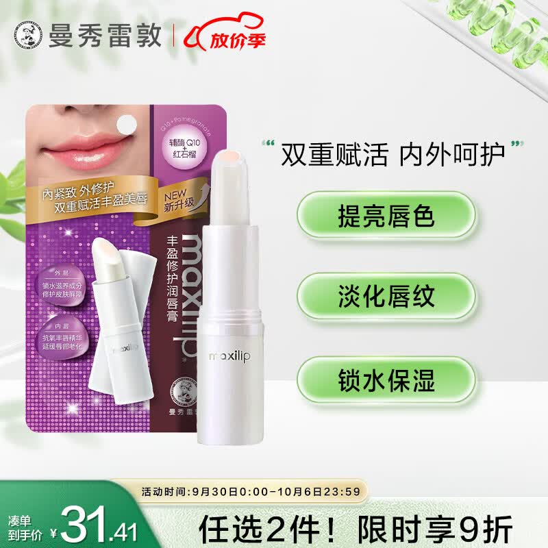 曼秀雷敦（Mentholatum）丰盈修护润唇膏男女生保湿滋润去死皮唇膜淡化唇纹 辅酶Q10 3.8g高性价比高么？