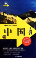 中国：2011-2012 旅游/地图 书籍