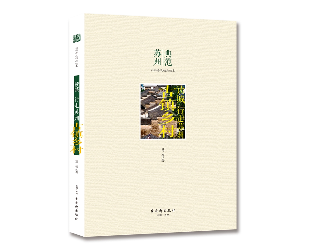 读城 行走苏州 古镇乡村