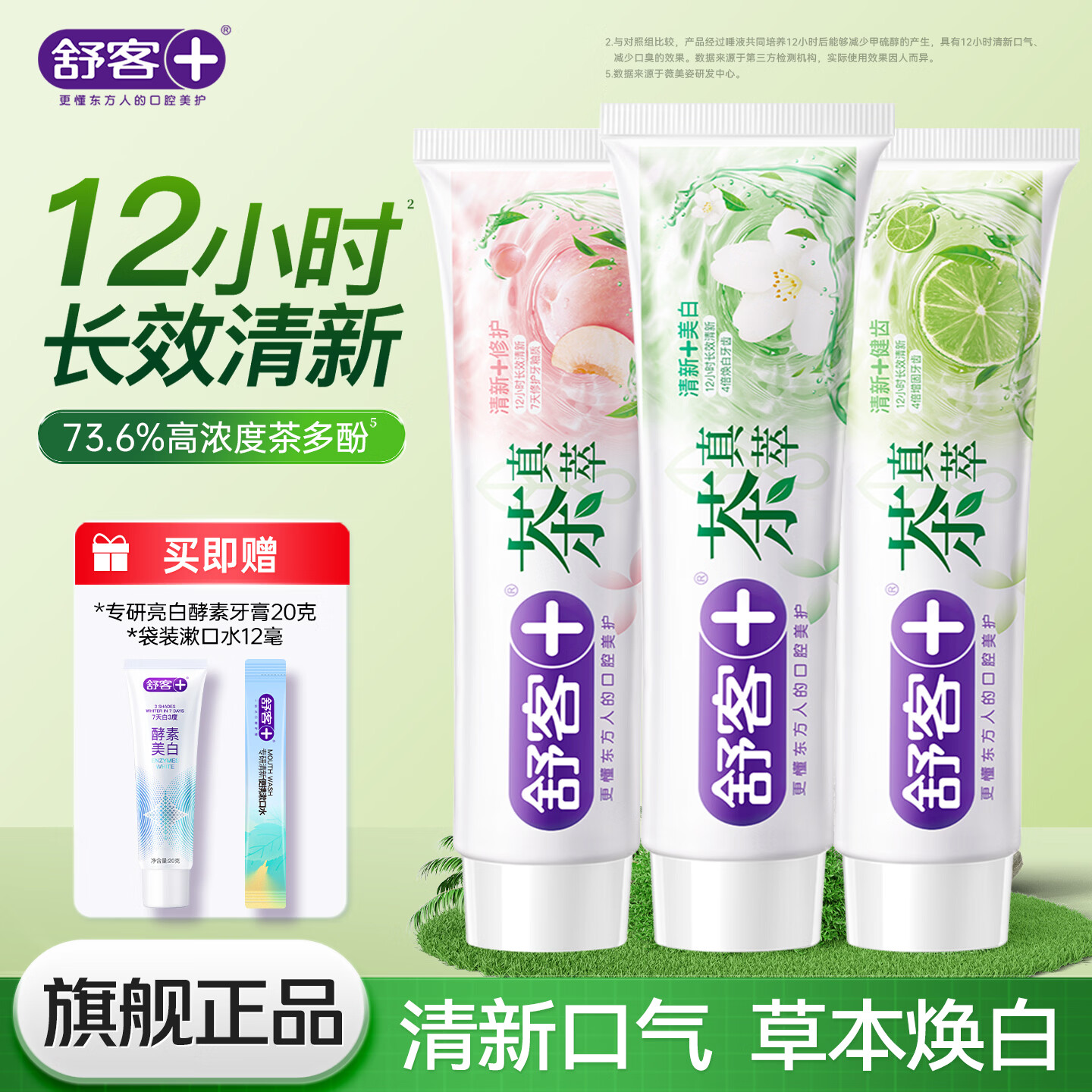 舒客茶真萃牙膏清新口气成年人含氟长效去口臭大容量牙膏牙刷多效护理 【超值囤货】茉莉+白桃+青柠175g*3支【赠酵素20g】