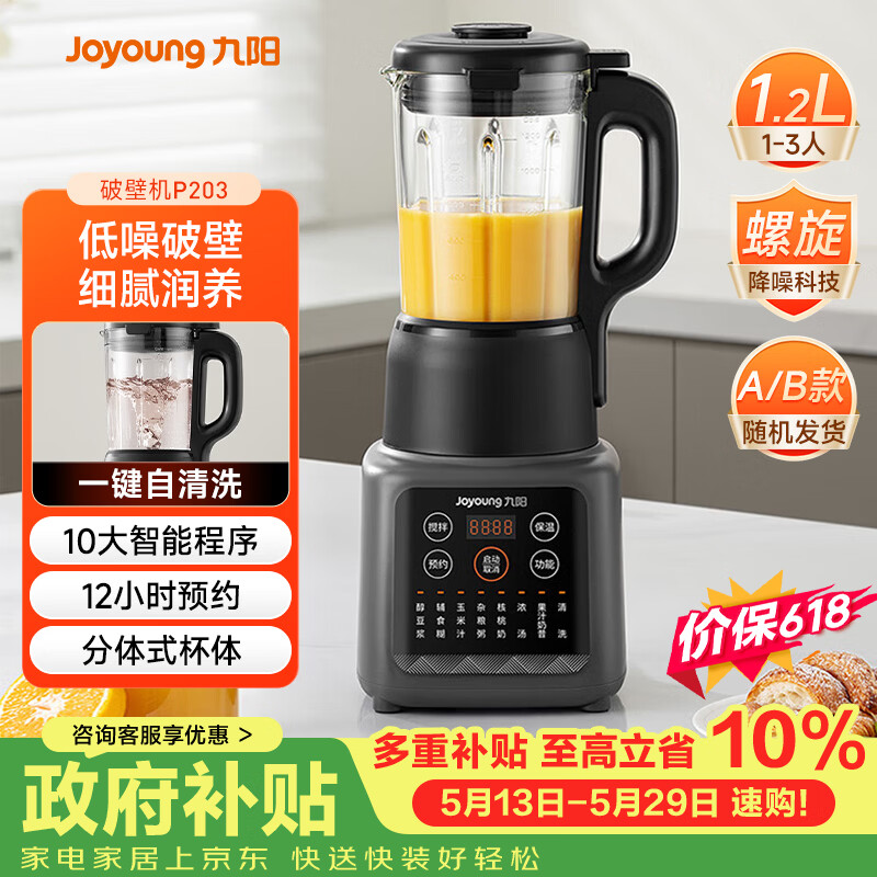 九阳（Joyoung）家用轻音全自动1.2L多功能预约豆浆机2-3人榨汁机辅食机五谷杂粮破壁机 P203 国家补贴【价保618】