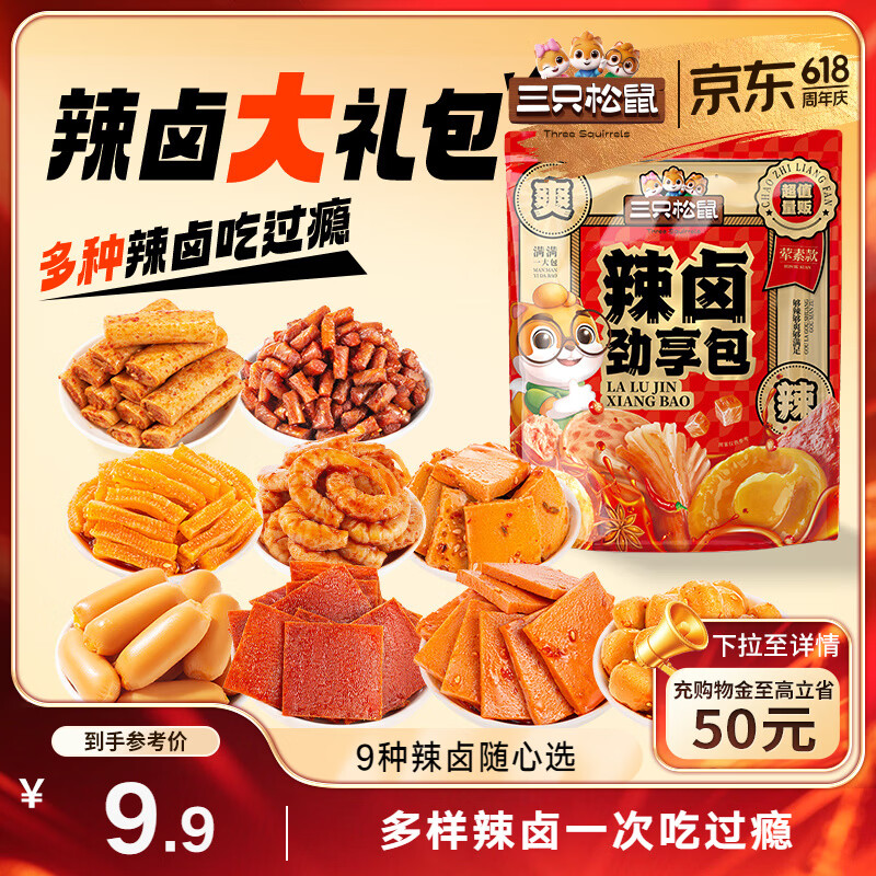 三只松鼠辣卤礼包尝鲜款30包 辣条魔芋卤味素食办公室休闲零食礼包210g