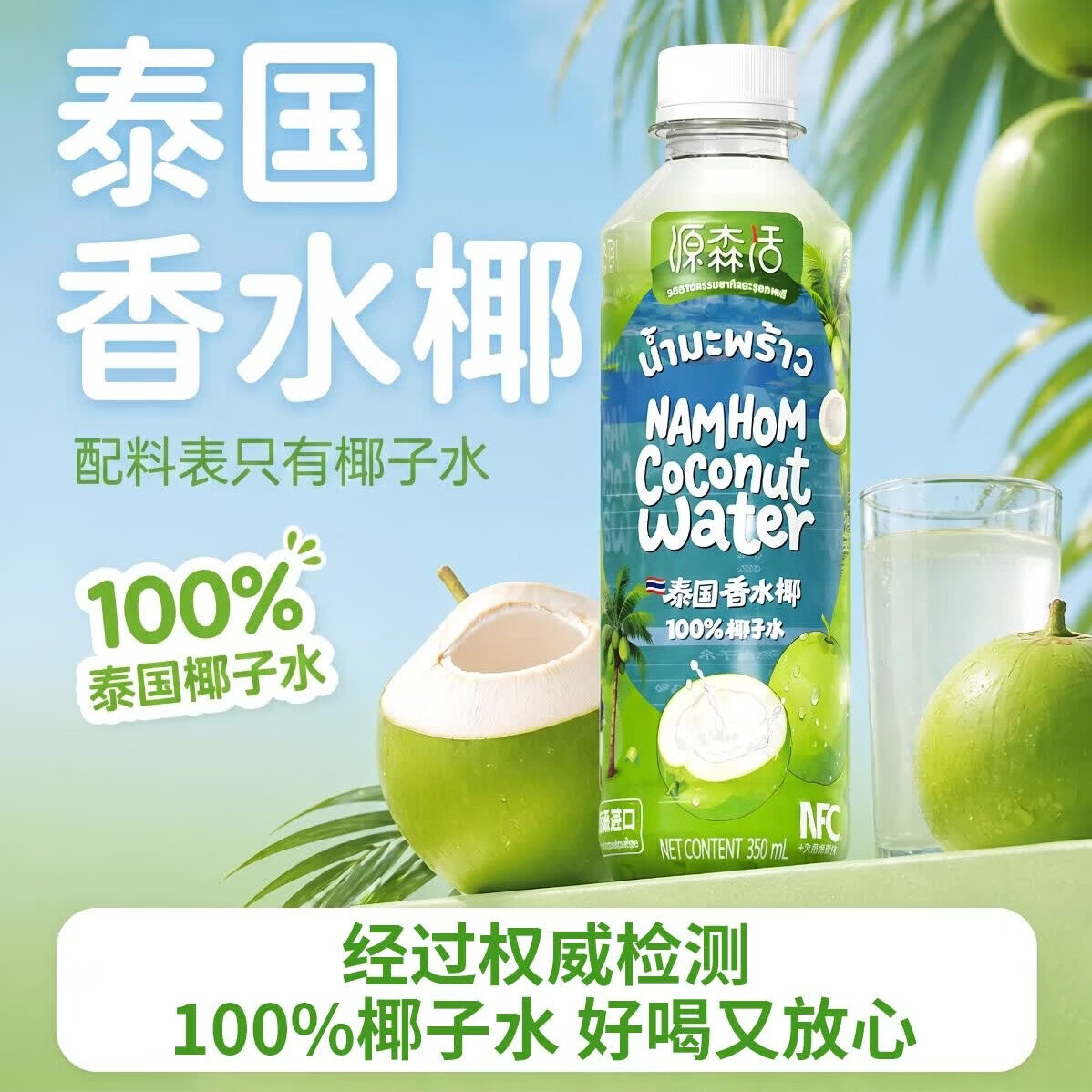 源森活12瓶装源森活泰国原装进口纯天然100%香水椰子非浓缩nfc电解质水 泰国香水椰子水12瓶装 (绿瓶) 350ml*12