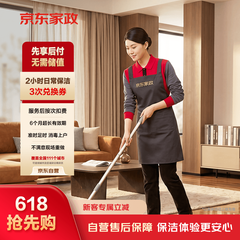 京东家政2小时日常保洁3次兑换券 全屋保洁服务 上门清洁 可使用地区见商详页