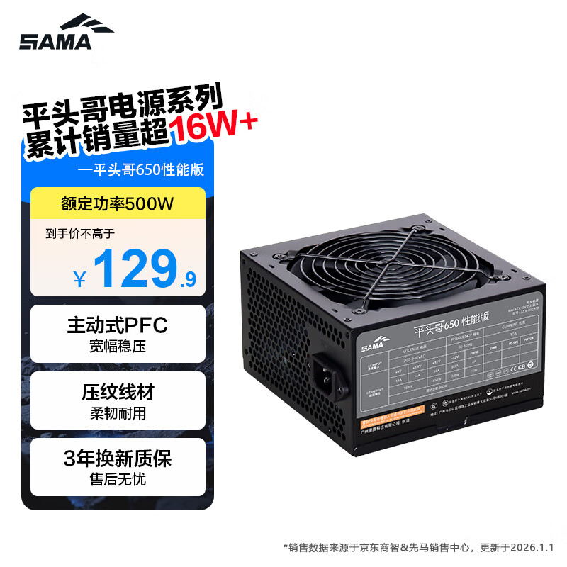 先马（SAMA）平头哥650性能版 额定500W 台式主机箱电脑电源 主动PFC/单路+12V/智能温控/12cm风扇/长线材