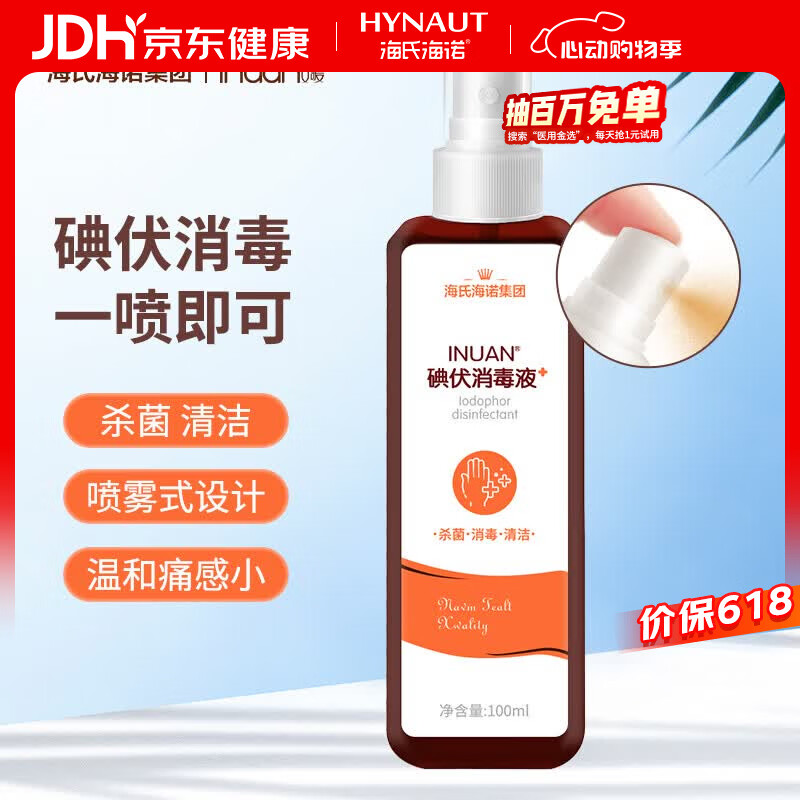 海氏海诺艾暖 碘伏喷雾100ml 碘伏消毒液家用伤口杀菌皮肤婴儿脐带消毒