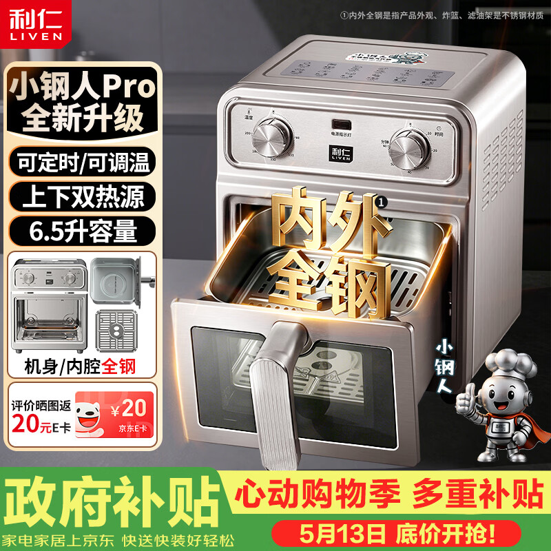 利仁（Liven）真调温小钢人Pro空气炸锅内外不锈钢无涂层可视窗双热源免翻面6.5L大容量烤箱KZ-XGR6597