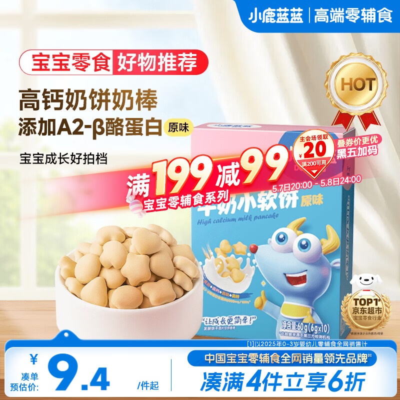 小鹿蓝蓝高钙牛奶小软饼干原味 宝宝儿童零食出行便携易溶早餐 60g 10月+