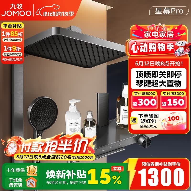 九牧（JOMOO）淋浴花洒套装钢琴按键大置物台淋浴喷头即关即停丝雨增压淋浴器 【星幕Pro】增压花洒36676