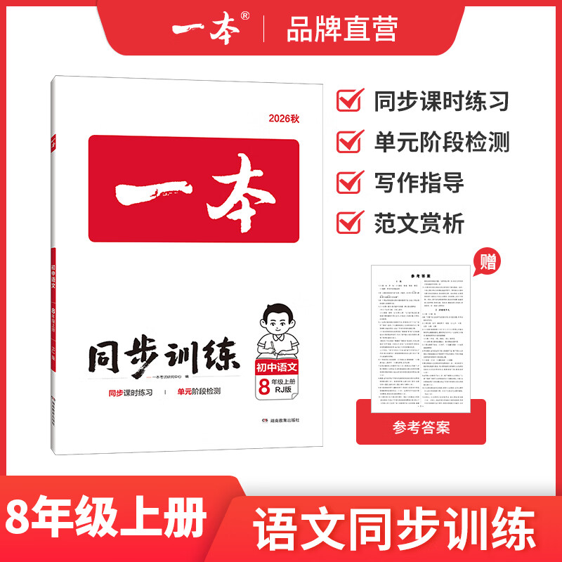 一本26秋季七八九年级上册语文数学英语同步练习册版本任选初中初一初二初三语数英同步训练语文数学英语历史地理生物课本同步训练初中必刷题全国通用 8年级上册-语文人教版 正版