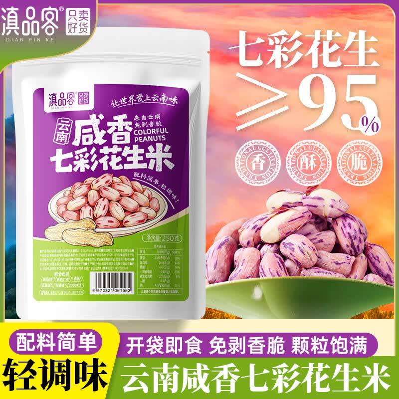 滇品客云南咸香七彩花生米新鲜去壳咸干五彩花生坚果小零食下酒菜 咸香七彩花生米【250克×1袋】