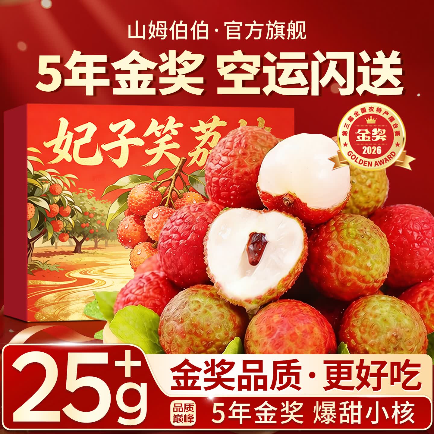山姆伯伯 新鲜荔枝妃子笑【空运-多地次日达】海南新鲜水果礼盒 【金奖-蜜糖甜】巨无霸｜冷链特快 3斤小箱【尝鲜体验】净2.5