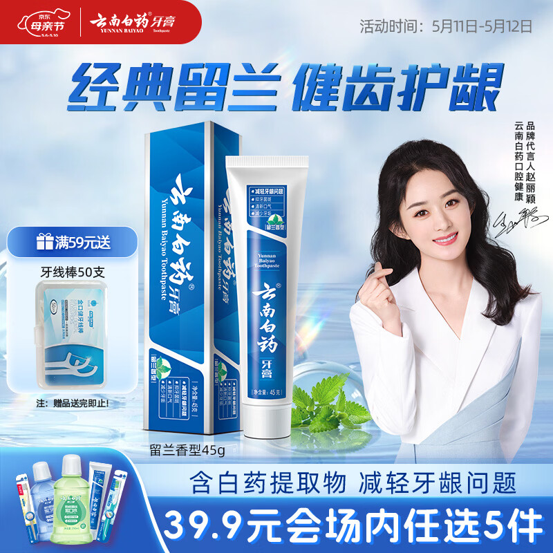 云南白药【39.9元选5件】经典系列牙膏改善牙龈问题留兰香型便携牙膏45g