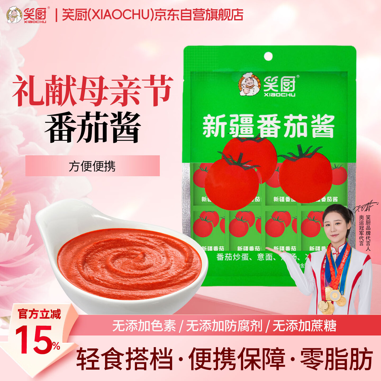 笑厨（XIAOCHU）新疆番茄酱22g*12袋/包【0脂肪】配料只有鲜番茄意面薯条调味酱