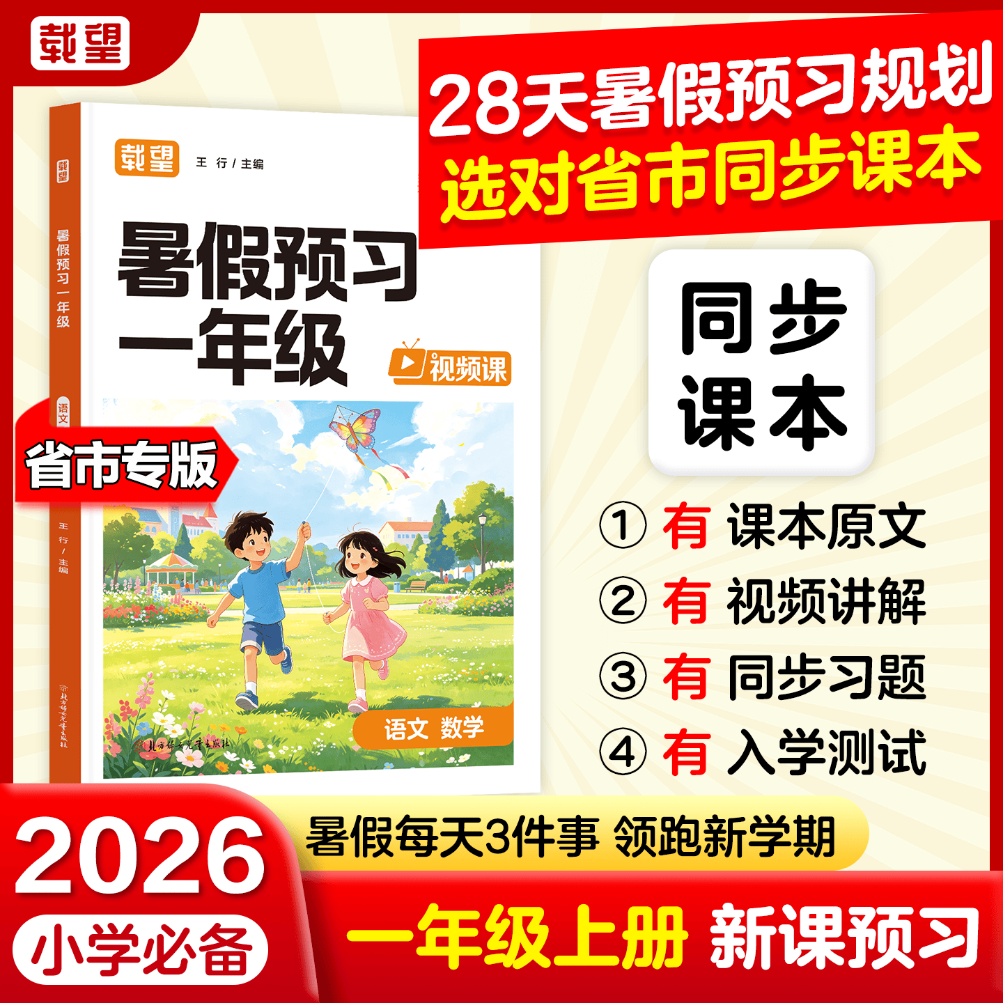 载望2026暑假预习一年级预习二年级语文数学人教版北师大苏教版暑假衔接预备三年级上册新学期暑假作业预习复习一本通 预习一年级【语文数学一本通】 语数二合一 人教版