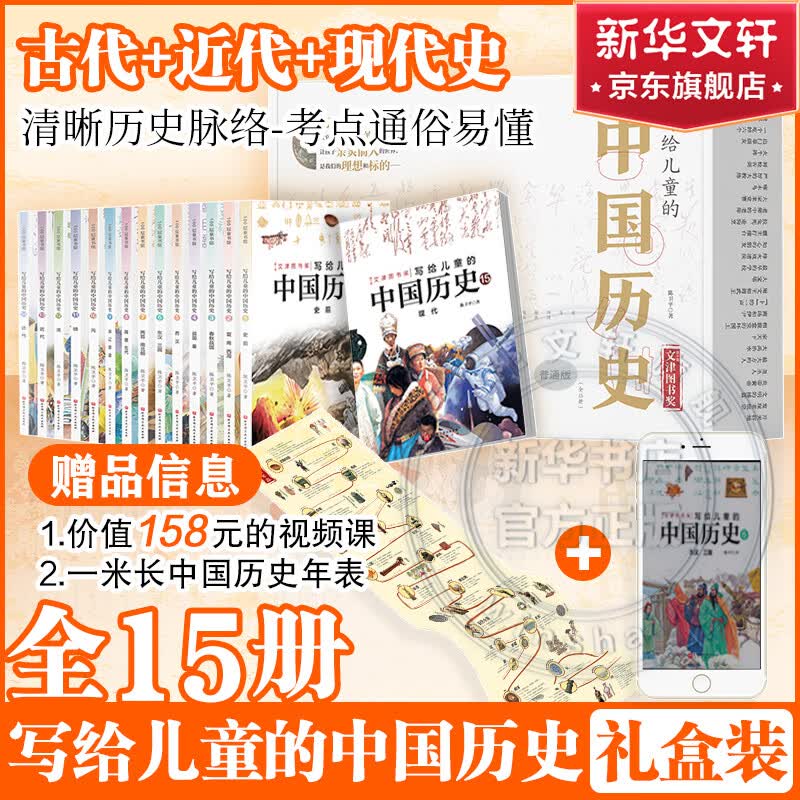 写给儿童的中国历史全套15册 陈卫平著 6-12-14岁孩子一读就懂的历史科普百科书 古代史近代史现代史完整清晰脉络 中小学生小升初初中历史课外阅读历史学科启蒙 新华正版 图书